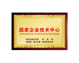 國家企業(yè)技術(shù)中心